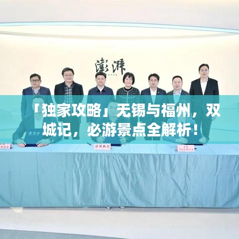 「独家攻略」无锡与福州，双城记，必游景点全解析！