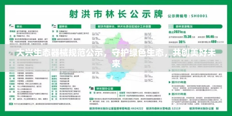 大兴生态器械规范公示，守护绿色生态，共创美好未来