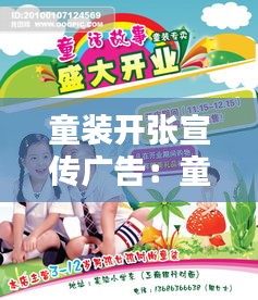 童装开张宣传广告：童装开业广告词如何吸引人 