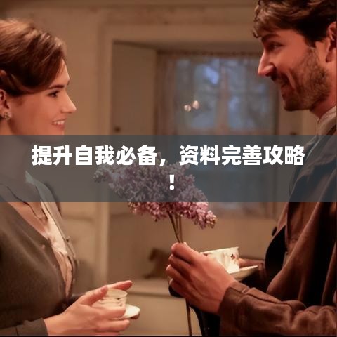 提升自我必备，资料完善攻略！