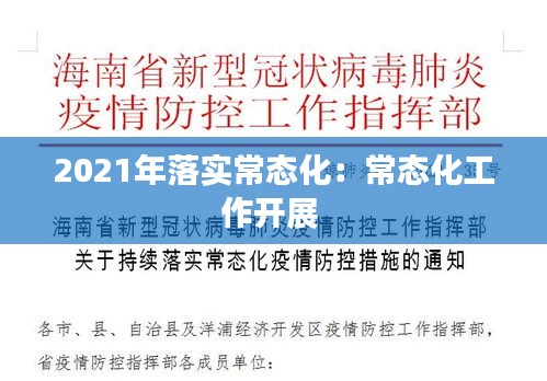2021年落实常态化：常态化工作开展 