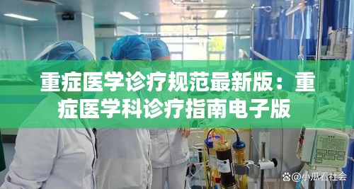 重症医学诊疗规范最新版：重症医学科诊疗指南电子版 