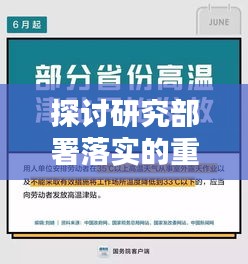 探讨研究部署落实的重要性，关键行动，不可或缺