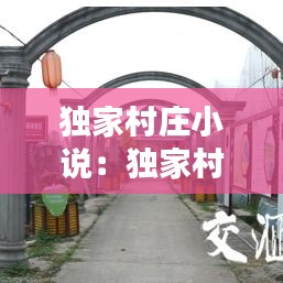 独家村庄小说：独家村试听 