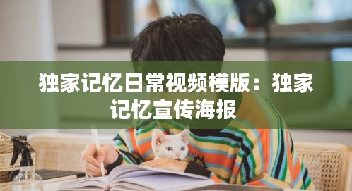 独家记忆日常视频模版：独家记忆宣传海报 
