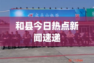 和县今日热点新闻速递