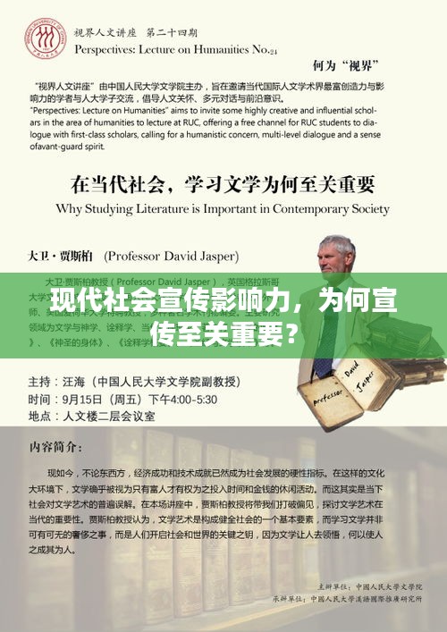 现代社会宣传影响力，为何宣传至关重要？
