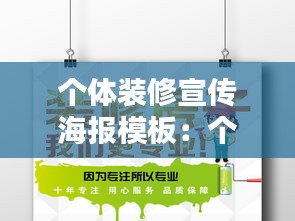 个体装修宣传海报模板：个体装修是什么意思 