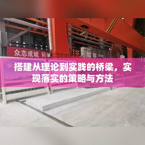 搭建从理论到实践的桥梁，实现落实的策略与方法