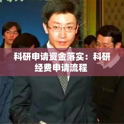 科研申请资金落实：科研经费申请流程 