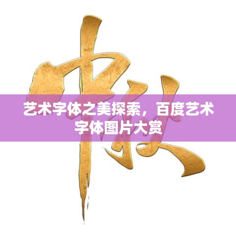 艺术字体之美探索，百度艺术字体图片大赏