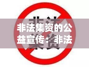 非法集资的公益宣传：非法集资公益广告文案 