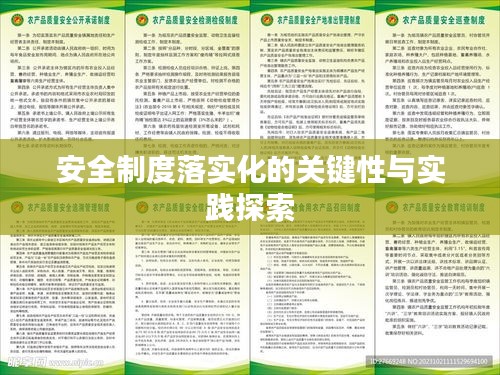 安全制度落实化的关键性与实践探索