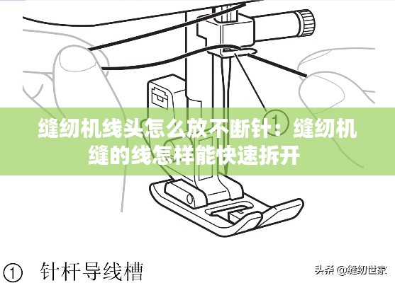 缝纫机线头怎么放不断针：缝纫机缝的线怎样能快速拆开 