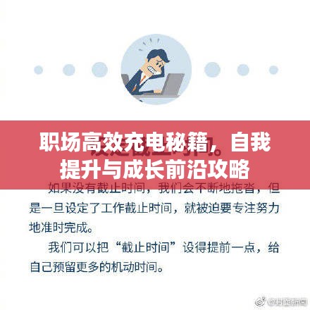 职场高效充电秘籍，自我提升与成长前沿攻略