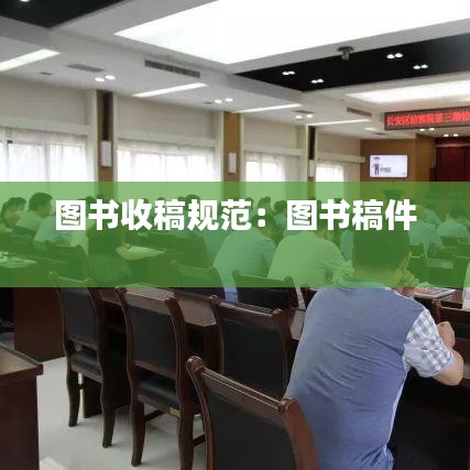 图书收稿规范：图书稿件 