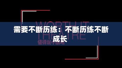 需要不断历练：不断历练不断成长 