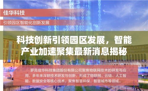 科技创新引领园区发展，智能产业加速聚集最新消息揭秘