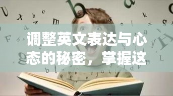 调整英文表达与心态的秘密，掌握这些技巧，轻松提升自我！