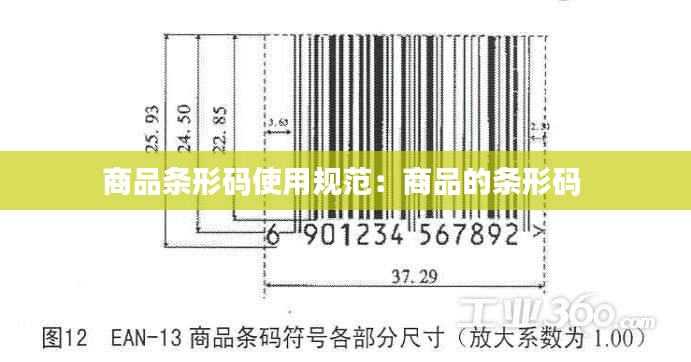 商品条形码使用规范：商品的条形码 