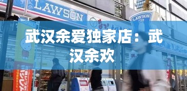 武汉余爱独家店：武汉余欢 