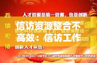 信访资源整合不高效：信访工作合力不够 