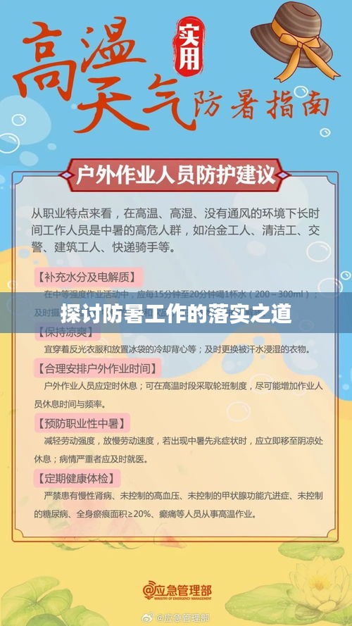 探讨防暑工作的落实之道