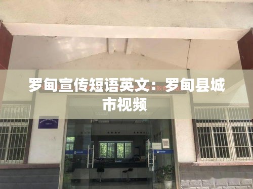 罗甸宣传短语英文：罗甸县城市视频 