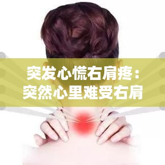 突发心慌右肩疼：突然心里难受右肩膀疼 