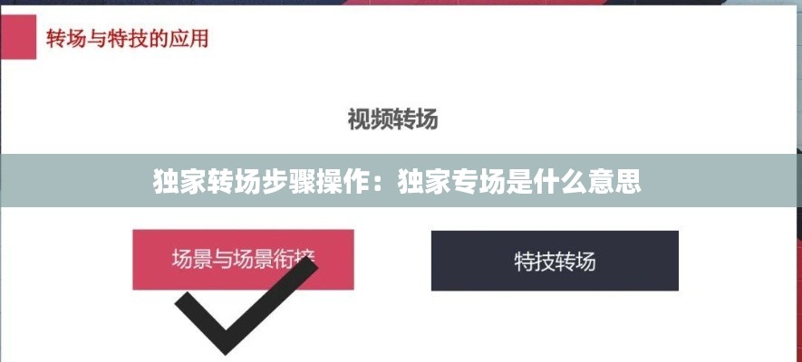 独家转场步骤操作：独家专场是什么意思 