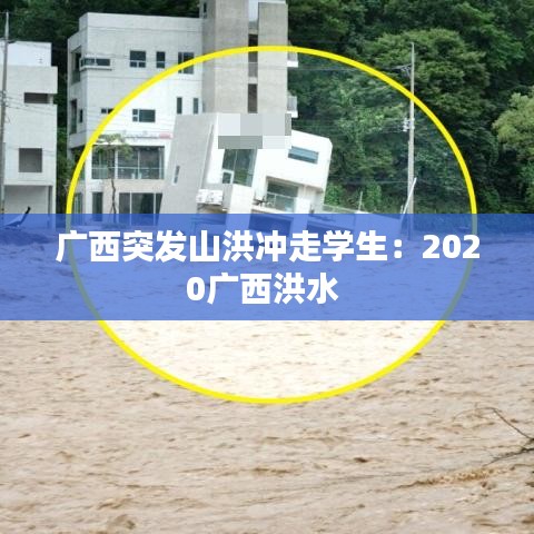 广西突发山洪冲走学生：2020广西洪水 