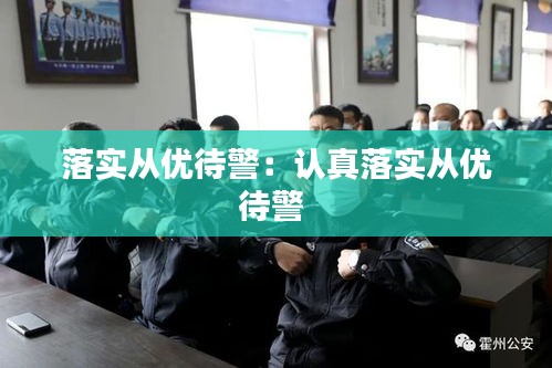落实从优待警：认真落实从优待警 