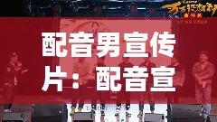 配音男宣传片：配音宣传视频 