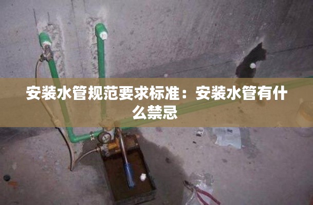 安装水管规范要求标准：安装水管有什么禁忌 