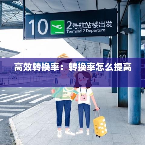 高效转换率：转换率怎么提高 