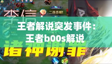 王者解说突发事件：王者b00s解说 