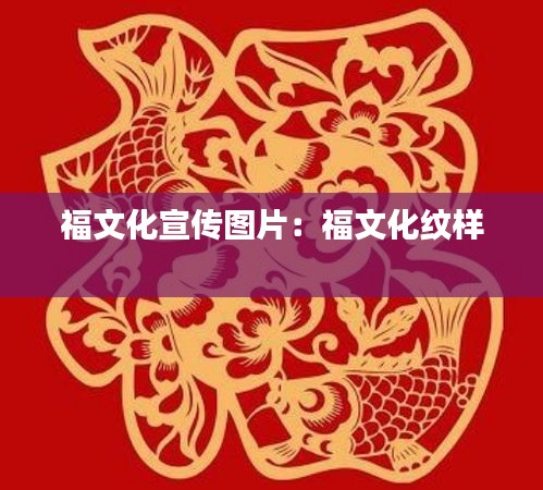 福文化宣传图片：福文化纹样 