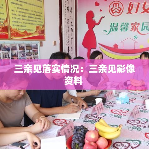 三亲见落实情况：三亲见影像资料 