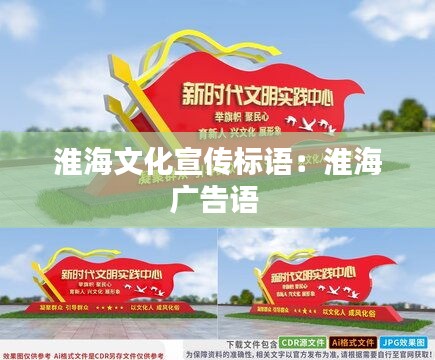 淮海文化宣传标语：淮海广告语 