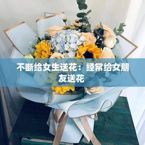 不断给女生送花：经常给女朋友送花 