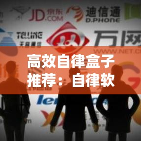 高效自律盒子推荐：自律软件知乎 