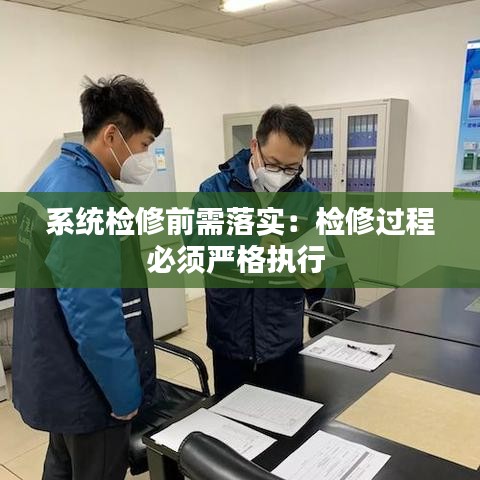 系统检修前需落实：检修过程必须严格执行 