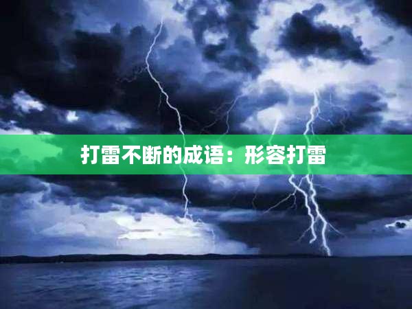 打雷不断的成语：形容打雷 