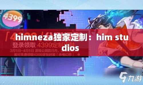 himneza独家定制：him studios 