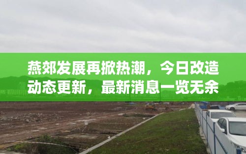 燕郊发展再掀热潮，今日改造动态更新，最新消息一览无余！