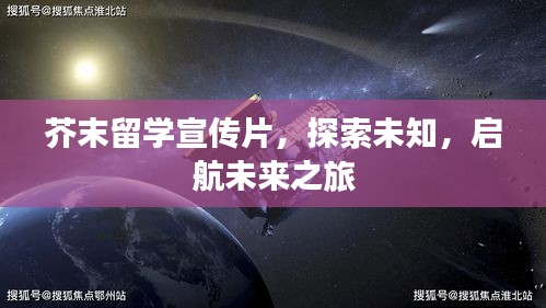 芥末留学宣传片，探索未知，启航未来之旅