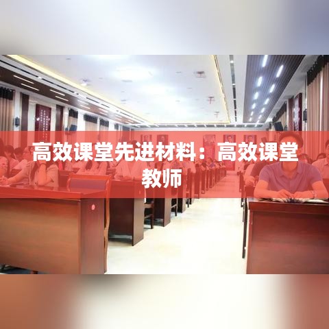 高效课堂先进材料：高效课堂教师 