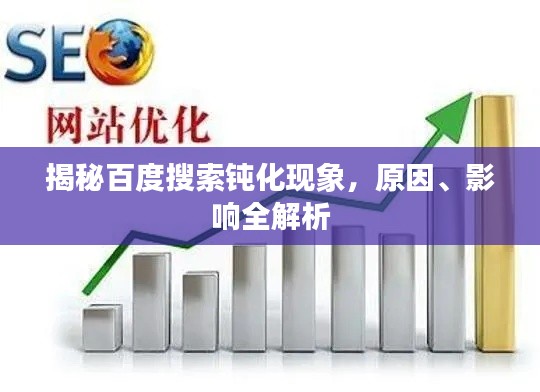 揭秘百度搜索钝化现象，原因、影响全解析