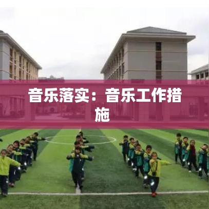 音乐落实：音乐工作措施 