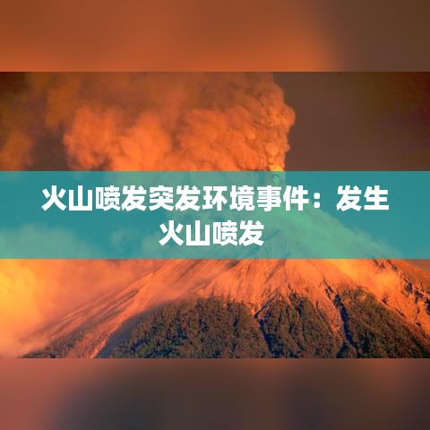 火山喷发突发环境事件：发生火山喷发 